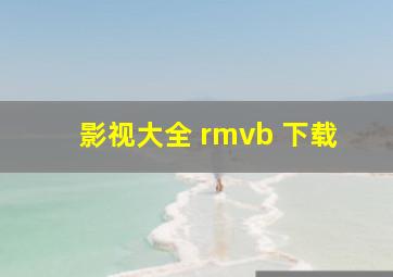 影视大全 rmvb 下载